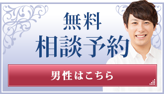 無料相談予約(男性はこちら)